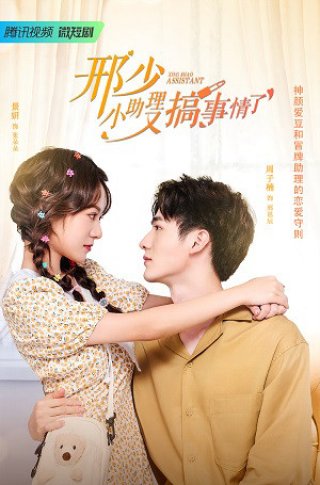 Cậu Hình, Trợ Lý Nhỏ Lại Gây Chuyện (My Naughty Assistant 2022)