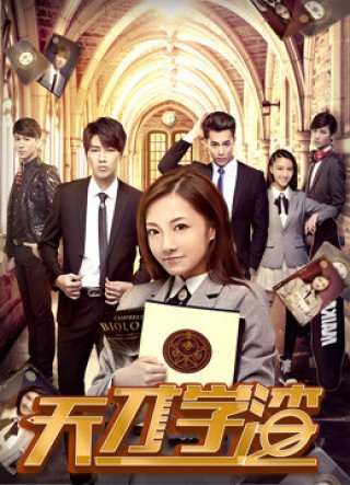 Cậu học trò cá biệt thiên tài (天才学渣 2018)