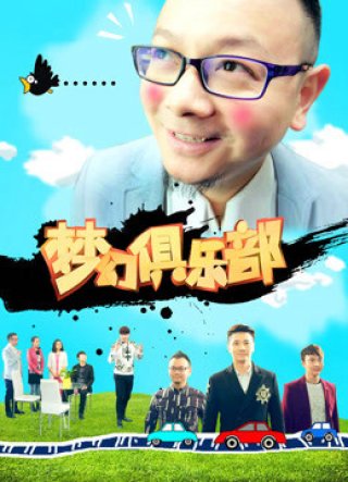 Câu lạc bộ mộng ảo (Dream Club 2016)