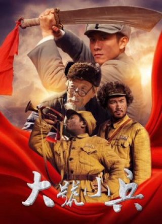 Cậu lính Tiểu Hiệu (Bugle Call 2017)