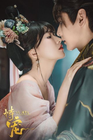 Cậy Sủng (The Spoiled Favorite 2025)