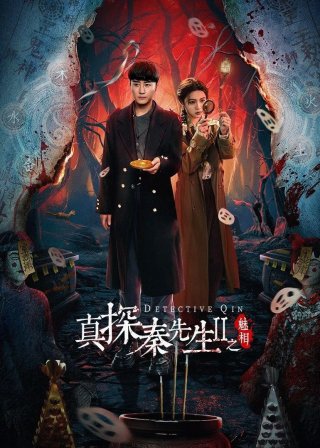 Chân Thám Tần Tiên Sinh (Phần 2): Mị Tướng (True Detective Mr. Qin (Season 2) / Detective Qin II 2024)