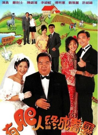 Chàng mập nghĩa tình (In the Name of Love 1996)