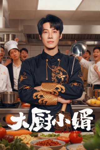 Chàng Rể Đầu bếp (Chef Son-in-Law 2025)