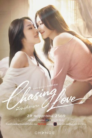 Chasing Love (Chasing Love)