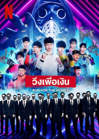 Chạy vì tiền (Run for the Money 2022)