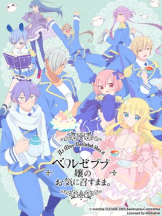 Chỉ cần tiểu thư Beelzebub thích là được (ベルゼブブ嬢のお気に召すまま 2018)