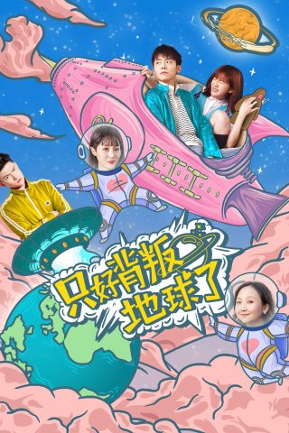 Chỉ có thể phản bội thế giới (No Choice But to Betray the Earth 2020)