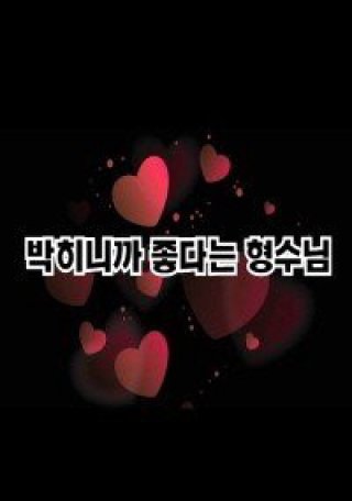 Chị Dâu Xinh Đẹp Của Tôi (박히니까 좋다는 형수님 2023)