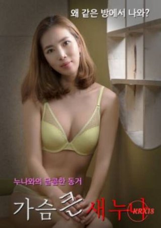 Chị Hàng Xóm Vú To (가슴 큰 새누나 2023)