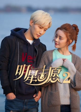 Chí hướng minh tinh 2 (Chí hướng minh tinh 2 2017)