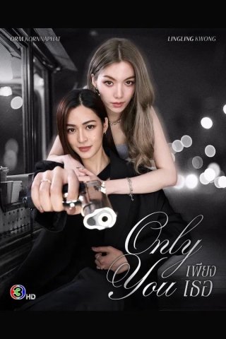 Chỉ Riêng Mình Bạn (Only You 2025)