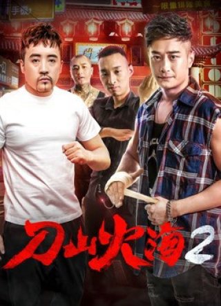 Chiến đấu chống lại băng đảng 2 (Fight against Gangs 2 2018)