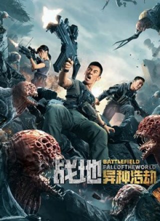 Chiến Địa: Thế Giới Sụp Đổ (BATTLEFIELD FALL OF THE WORLD 2022)