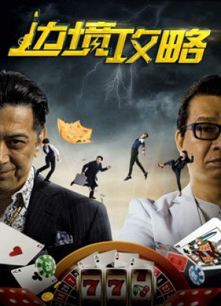 Chiến lược biên giới (Border Raiders 2017)