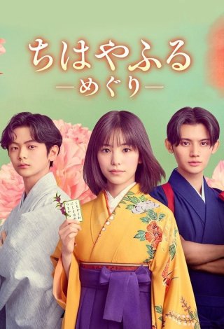 Chihayafuru: Vòng Lặp Mới (Chihayafuru: Full Circle 2025)