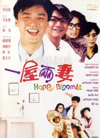 Chúc mừng Bigamist (Happy Bigamist 1987)