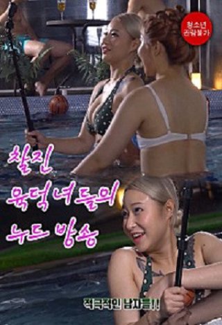 Chương Trình Truyền Hình Khỏa Thân (찰진 육덕녀들의 누드 방송 2019)