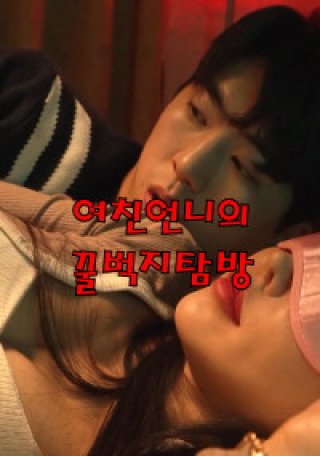 Chuyến Du Lịch Bí Mật Cùng Em Gái Mới Quen (여친언니의꿀벅지탐방 2023)