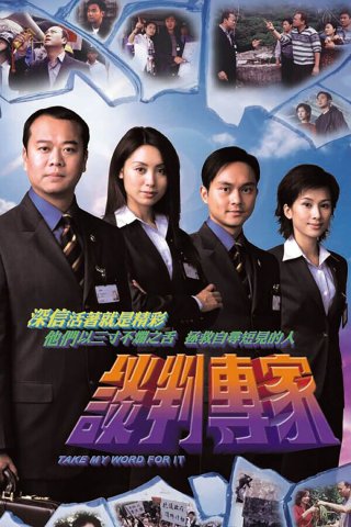 Chuyên Gia Đàm Phán (Take My Word For It 2002)