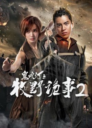 Chuyện kì quái Mục Dã 2 trong Ma thổi đèn (Chuyện kì quái Mục Dã 2 trong Ma thổi đèn 2017)