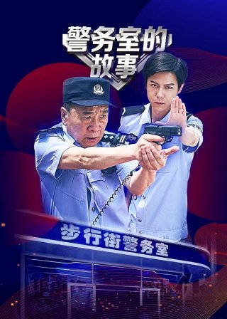 Chuyện Phòng Cảnh Sát (In The Line of Duty 2025)