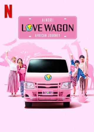 Chuyến xe tình yêu: Hành trình châu Phi (Ainori Love Wagon: African Journey 2019)