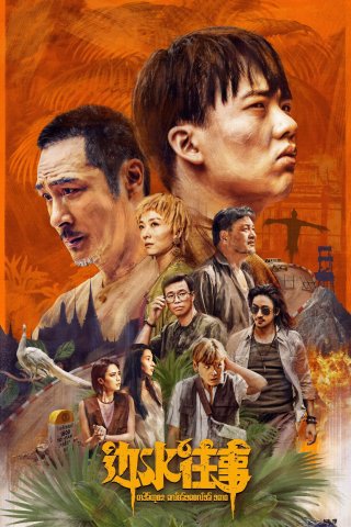 Chuyện Xưa Biên Thủy (Escape From The Trilateral Slopes 2024)