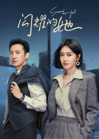 Cô Ấy Chẳng Qua Không Muốn Thua (Stand or Fall 2023)