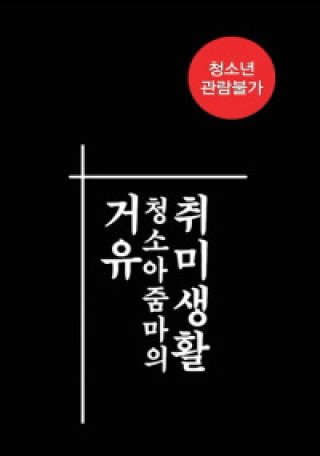 Cô Bạn Thân Ngọt Nước (거유청소아줌마의취미생활 2018)