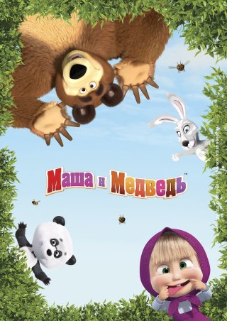 Cô Bé Siêu Quậy Và Chú Gấu Xiếc (Phần 5) (Masha and the Bear (Season 5) 2020)