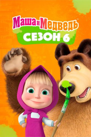 Cô Bé Siêu Quậy Và Chú Gấu Xiếc (Phần 6) (Masha and the Bear (Season 6) 2023)