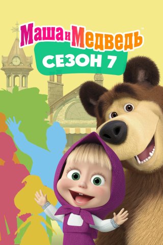 Cô Bé Siêu Quậy Và Chú Gấu Xiếc (Phần 7) (Masha and the Bear (Season 7) 2023)