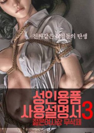 Cô Chủ Nhỏ (성인용품사용설명서3 : 젊은 여사장 – 무삭제 2022)