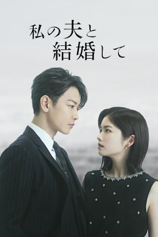 Cô Đi Mà Lấy Chồng Tôi (Bản Nhật) (Marry My Husband: Japan 2025)