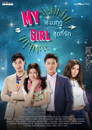 Cô Em Họ Bất Đắc Dĩ (My Girl Thailand 2018)