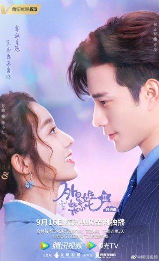 Cô Gái Ngoài Hành Tinh Sài Tiểu Thất 2 (My Girlfriend is an Alien 2 2022)