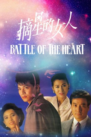 Cô Gái Trích Tinh (Battle Of The Heart 1989)