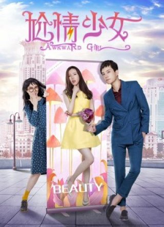 Cô gái vụng về (Awkward Girl 2018)
