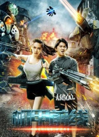 Cơ giáp tiền tuyến (Machine Wars 2017)