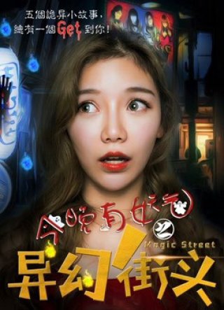 Có một con đường ma hoặc tối nay (Haunted Street 2018)