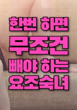 Cô Nàng Này Sẽ Chiều Bạn Vô Điều Kiện (한번하면 무조건 빼야 하는 요조숙녀 2023)