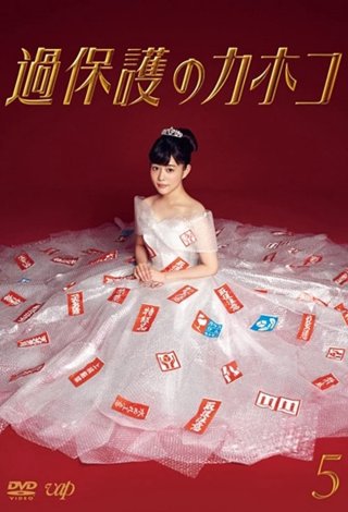 Cô Nàng Thơ Ngây (Overprotected Kahoko 2017)