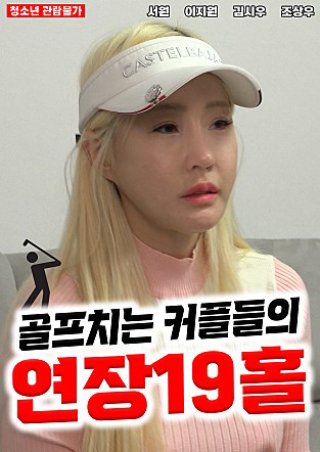 Cô Nàng Tiếp Bóng Xinh Đẹp Ở Sân Golf (골프치는 커플들의 연장 19홀 2022)