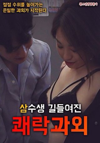 Cô Sinh Viên Dạy Kèm (삼수생 길들여진 쾌락 과외 2022)