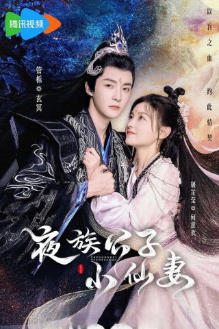 Cô Vợ Tiểu Tiên Của Công Tử Dạ Tộc (Devil Falls in Love with Fairy 2023)