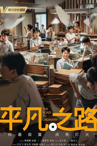 Con Đường Bình Phàm (The Ordinary Road 2023)