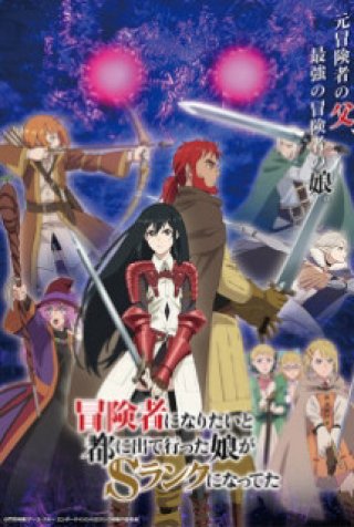 CON GÁI TÔI ĐÃ ĐẾN THỦ ĐÔ VÀ TRỞ THÀNH MẠO HIỂM GIẢ HẠNG S (冒険者になりたいと都に出て行った娘がＳランクになってた 2023)