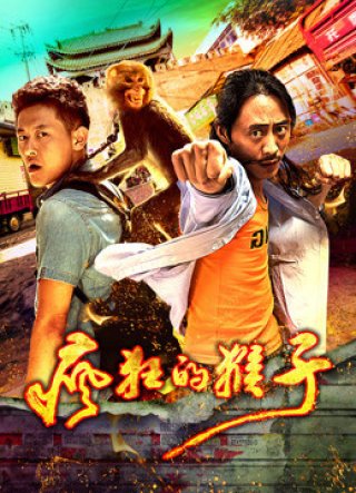 Con khỉ điên (Crazy Monkey 2018)