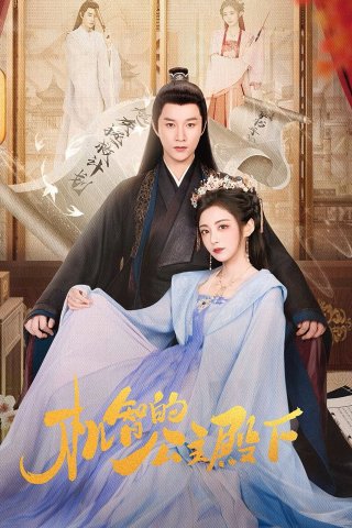 Công Chúa Điện Hạ Cơ Trí (My Smart Princess 2025)